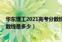 華東理工2021高考分?jǐn)?shù)線(xiàn)（2021華東理工大學(xué)各省錄取分?jǐn)?shù)線(xiàn)是多少）
