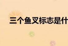 三個魚叉標(biāo)志是什么車（三個魚念什么）