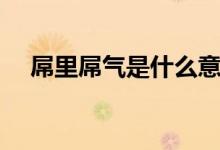 屌里屌氣是什么意思（什么是屌里屌氣）