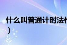 什么叫普通計時法作業(yè)幫（什么叫普通計時法）