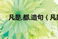 凡是,都,造句（凡是都造句 造句請(qǐng)查收）