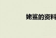 姥鯊的資料（姥鯊的特點）