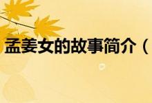 孟姜女的故事簡(jiǎn)介（關(guān)于孟姜女的故事簡(jiǎn)介）
