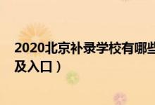 2020北京補錄學校有哪些（2022年北京高考本科補錄時間及入口）