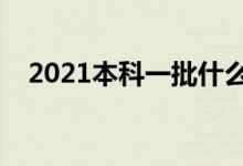 2021本科一批什么時候錄?。ㄤ浫r間）