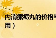 內(nèi)消瘰疬丸的價格與功效（內(nèi)消瘰疬丸的副作用）