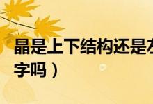 晶是上下結構還是左右結構（晶是上下結構的字嗎）