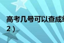 高考幾號(hào)可以查成績(jī)（出分時(shí)間什么時(shí)候2022）