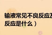 輸液常見不良反應(yīng)及應(yīng)對措施（輸液常見不良反應(yīng)是什么）