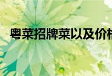 粵菜招牌菜以及價(jià)格（粵菜招牌菜有哪些）