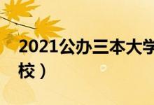 2021公辦三本大學名單（有哪些公辦三本院校）
