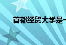 首都經貿大學是一本嗎（學校好不好）