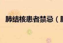 肺結核患者禁忌（肺結核患者禁忌吃什么）