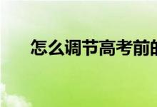 怎么調(diào)節(jié)高考前的情緒（有什么竅門）