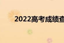 2022高考成績查詢方法（在哪查分）