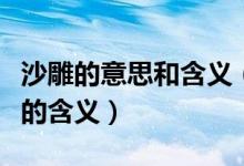 沙雕的意思和含義（沙雕網友是什么意思沙雕的含義）