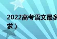 2022高考語文最多遲到多久（進(jìn)考場(chǎng)時(shí)間要求）
