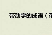 帶動字的成語（帶動的成語 成語解釋）