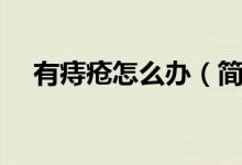 有痔瘡怎么辦（簡(jiǎn)單幾步教你緩解癥狀）