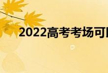2022高考考場可以吃糖嗎（能帶水嗎）