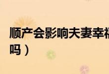 順產(chǎn)會影響夫妻幸福嗎（順產(chǎn)會影響夫妻生活嗎）