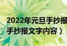 2022年元旦手抄報圖片（2022年小學(xué)生元旦手抄報文字內(nèi)容）