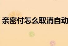 親密付怎么取消自動續(xù)費（親密付怎么取消）