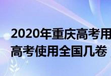 2020年重慶高考用的全國(guó)幾卷（2022年重慶高考使用全國(guó)幾卷）