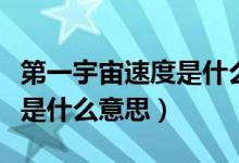 第一宇宙速度是什么時候?qū)W的（第一宇宙速度是什么意思）