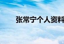 張常寧個(gè)人資料（張常寧個(gè)人簡(jiǎn)介）