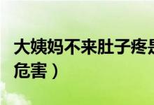 大姨媽不來(lái)肚子疼是怎么回事（大姨媽不來(lái)的危害）