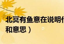北冥有魚意在說(shuō)明什么（北冥有魚的出處來(lái)歷和意思）
