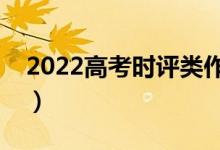 2022高考時(shí)評類作文怎么寫（怎么寫打高分）