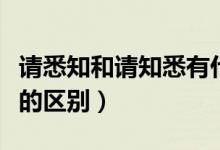 請悉知和請知悉有什么區(qū)別（請悉知和請知悉的區(qū)別）