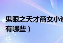 鬼眼之天才商女小說（類似于鬼眼商女的小說有哪些）
