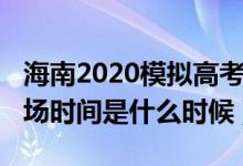 海南2020模擬高考時(shí)間（2022海南高考驗(yàn)考場(chǎng)時(shí)間是什么時(shí)候）