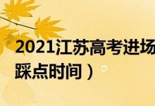 2021江蘇高考進場時間（2022江蘇高考考場踩點時間）