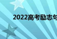 2022高考勵(lì)志句子（唯美簡(jiǎn)短文案）