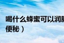 喝什么蜂蜜可以潤(rùn)腸減肥（喝什么蜂蜜可以治便秘）