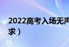 2022高考入場(chǎng)無聲證明怎么開（無聲考場(chǎng)要求）