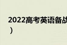 2022高考英語(yǔ)備戰(zhàn)攻略（英語(yǔ)沖刺復(fù)習(xí)方法）