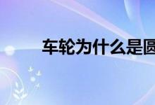 車輪為什么是圓形的（有2個原因）