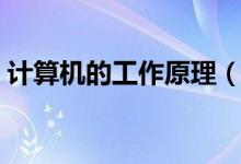 計算機的工作原理（計算機的工作原理介紹）