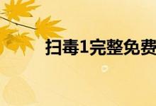 掃毒1完整免費(fèi)觀看（掃毒1結(jié)局）