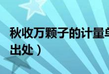 秋收萬顆子的計量單位是什么（秋收萬顆子的出處）
