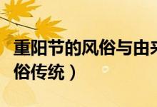 重陽節(jié)的風(fēng)俗與由來（重陽節(jié)的來歷故事和風(fēng)俗傳統(tǒng)）