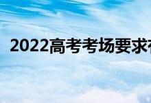 2022高考考場(chǎng)要求有哪些（怎樣布置考場(chǎng)）