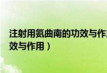 注射用氨曲南的功效與作用多少錢(qián)一瓶（注射用氨曲南的功效與作用）