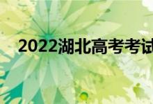 2022湖北高考考試說(shuō)明（考試注意事項(xiàng)）