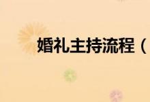 婚禮主持流程（婚禮主持流程介紹）